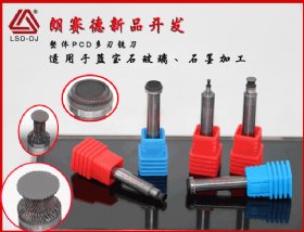 整（zhěng）體PCD多刃銑刀  朗賽德（dé）新品